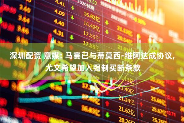 深圳配资 意媒: 马赛已与蒂莫西-维阿达成协议, 尤文希望加入强制买断条款