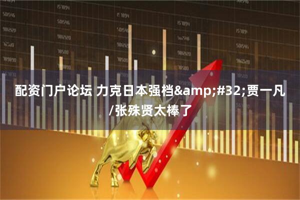 配资门户论坛 力克日本强档&#32;贾一凡/张殊贤太棒了
